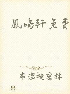 凤鸣轩免费小说