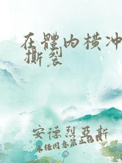 在体内横冲直撞 撕裂