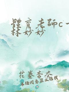 体育老师c一节林妙妙