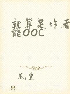 就算是作者也不能OOC