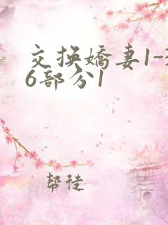 交换娇妻1-36部分1