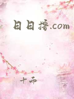 日日撸.com