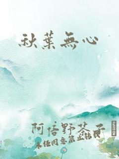 秋叶无心