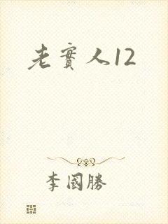 老实人12
