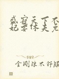 盛宠天下不良医妃要休夫免费阅读