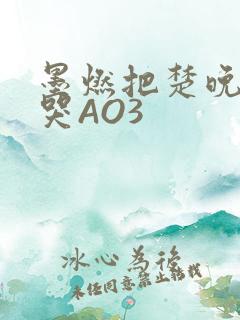 墨燃把楚晚宁C哭AO3