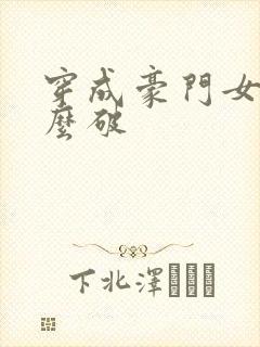 穿成豪门女配肿么破