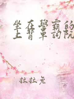 坐在学霸的棍子上背单词阮梅