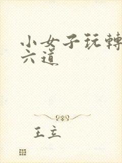 小女子玩转三界六道