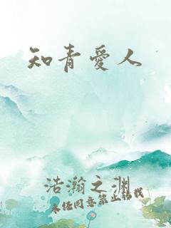 知青爱人