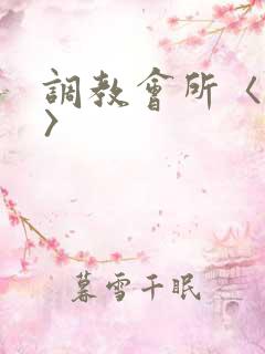 调教会所〈高h〉