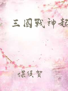 三国战神起点