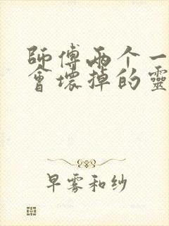 师傅两个一起我会坏掉的灵