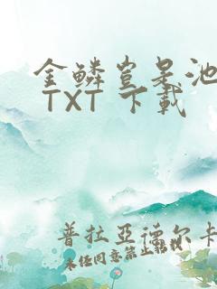 金鳞岂是池中物 TXT 下载