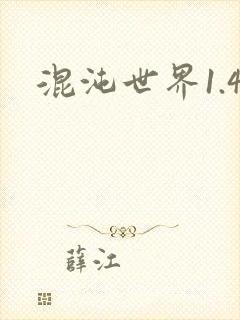 混沌世界1.4