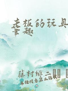 老板的玩具小米笔趣