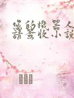 您的机器人管家请签收小说