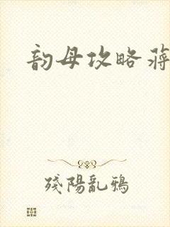 韵母攻略蒋初梅