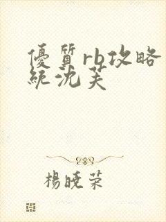 优质rb攻略系统沈芙