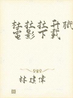 杜拉拉升职记 电影下载