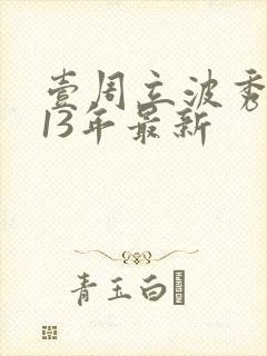 壹周立波秀2013年最新