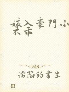 嫁入豪门小妻很不乖