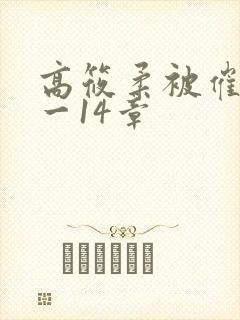 高筱柔被催眠1一14章