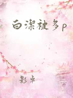 白洁被多p