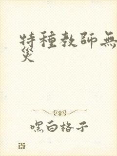 特种教师无妄虫灾
