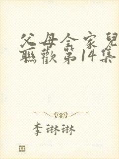 父母全家儿女大联欢第14集