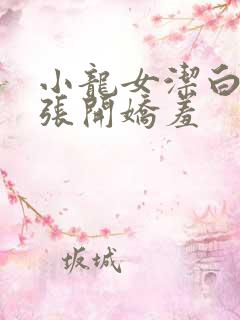 小龙女洁白双腿张开娇羞