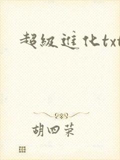 超级进化txt