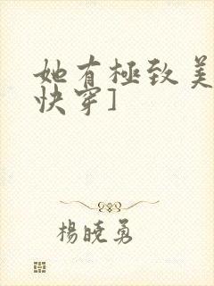 她有极致美貌[快穿]