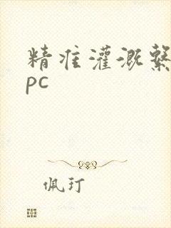 精准灌溉系统npc