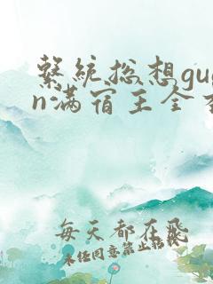 系统总想guan满宿主全本有吗