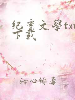 纪实文学txt下载