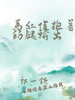 马红俊抱着小舞的腿输出
