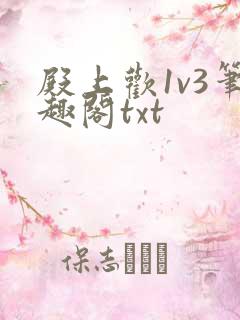 殿上欢1v3笔趣阁txt