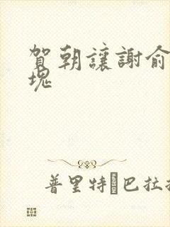 贺朝让谢俞夹冰块