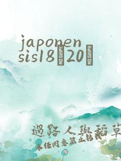 japonensis18һ20ǿ