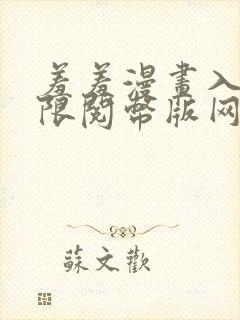 羞羞漫画入口无限阅币版网页在线阅读