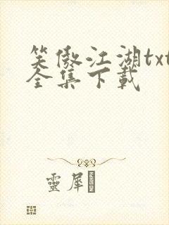 笑傲江湖txt全集下载