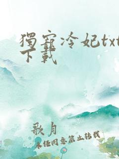 独宠冷妃txt下载