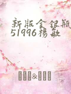 新版金银瓶1-51996杨敏