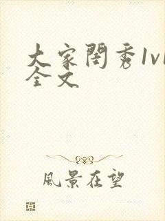 大家闺秀1v1全文