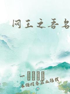 网王之吾名龙葵