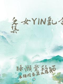 攵女YIN乱合集