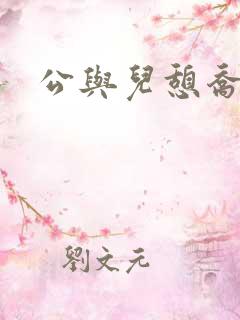 公与儿憩乔静