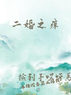二婚之痒