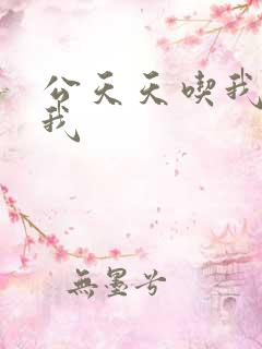 公天天吃我奶躁我